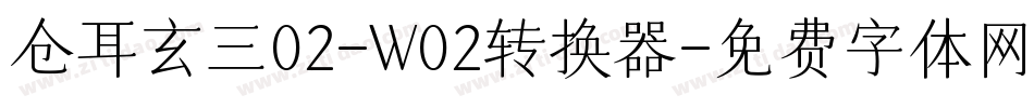 仓耳玄三02-W02转换器字体转换