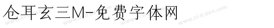 仓耳玄三M字体转换