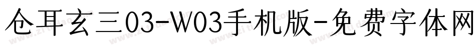 仓耳玄三03-W03手机版字体转换