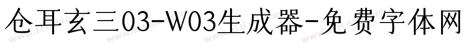 仓耳玄三03-W03生成器字体转换