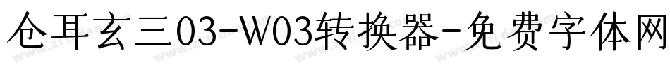 仓耳玄三03-W03转换器字体转换