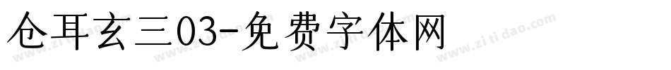 仓耳玄三03字体转换