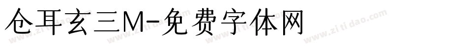 仓耳玄三M字体转换