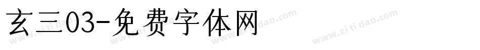 玄三03字体转换