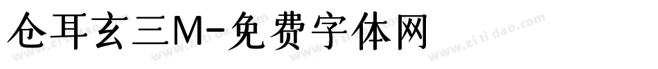 仓耳玄三M字体转换
