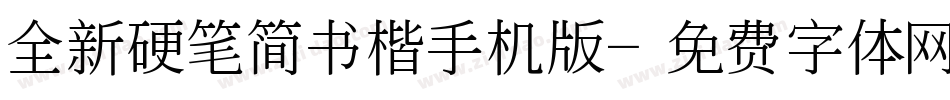 全新硬笔简书楷手机版字体转换