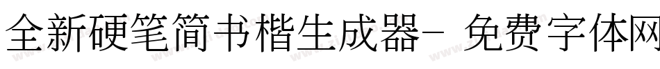 全新硬笔简书楷生成器字体转换