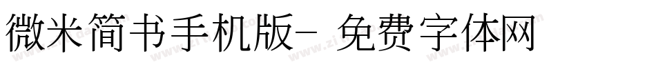 微米简书手机版字体转换