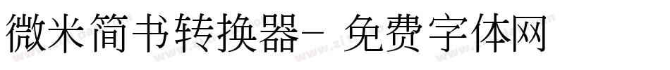 微米简书转换器字体转换