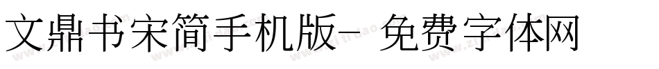 文鼎书宋简手机版字体转换