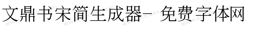 文鼎书宋简生成器字体转换