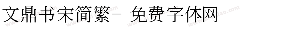 文鼎书宋简繁字体转换