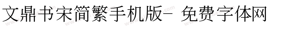 文鼎书宋简繁手机版字体转换