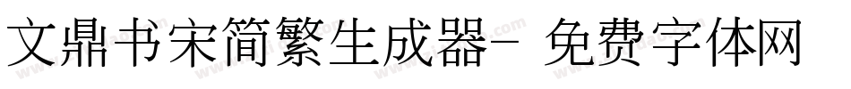 文鼎书宋简繁生成器字体转换