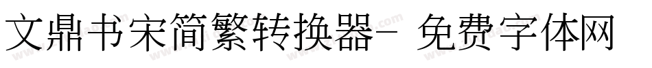文鼎书宋简繁转换器字体转换