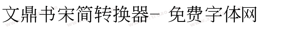 文鼎书宋简转换器字体转换