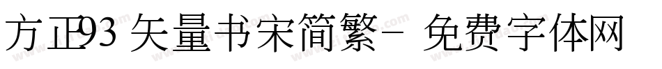 方正93矢量书宋简繁字体转换