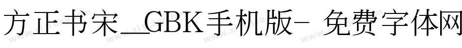 方正书宋_GBK手机版字体转换