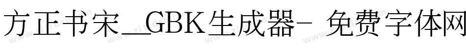 方正书宋_GBK生成器字体转换