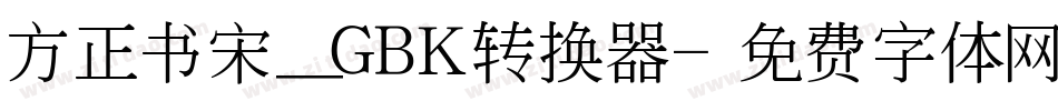 方正书宋_GBK转换器字体转换