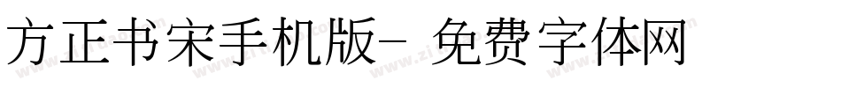 方正书宋手机版字体转换