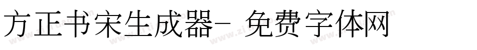 方正书宋生成器字体转换