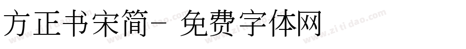 方正书宋简字体转换