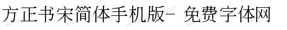 方正书宋简体手机版字体转换
