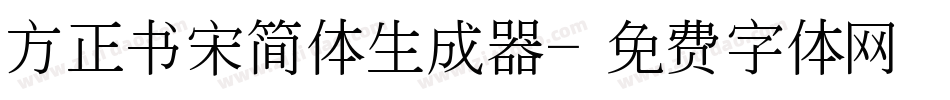 方正书宋简体生成器字体转换