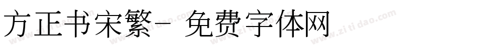 方正书宋繁字体转换