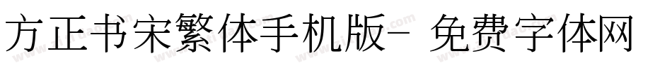方正书宋繁体手机版字体转换
