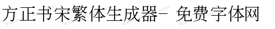 方正书宋繁体生成器字体转换