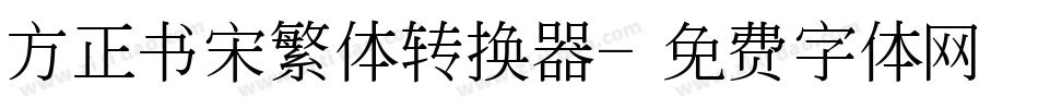 方正书宋繁体转换器字体转换