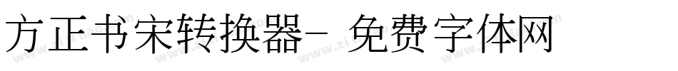 方正书宋转换器字体转换
