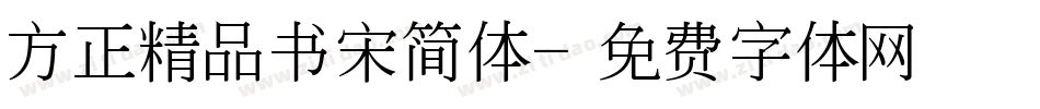 方正精品书宋简体字体转换