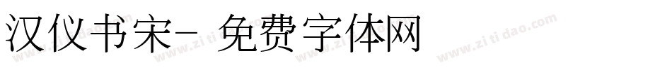 汉仪书宋字体转换