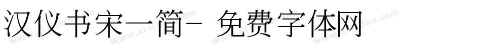 汉仪书宋一简字体转换
