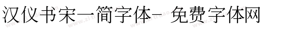 汉仪书宋一简字体字体转换