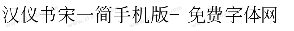 汉仪书宋一简手机版字体转换