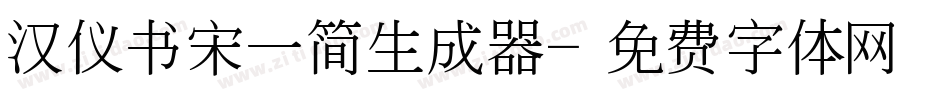 汉仪书宋一简生成器字体转换