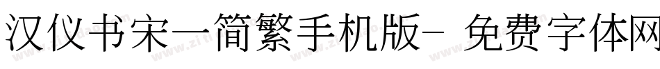 汉仪书宋一简繁手机版字体转换