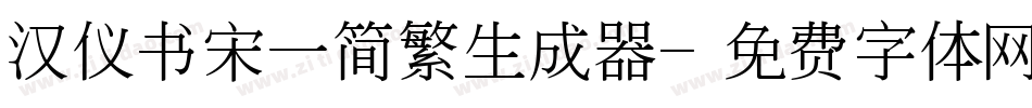 汉仪书宋一简繁生成器字体转换