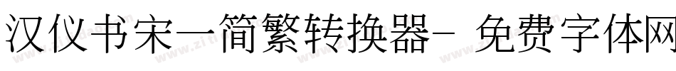 汉仪书宋一简繁转换器字体转换