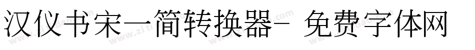汉仪书宋一简转换器字体转换