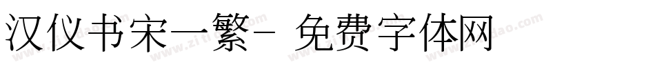 汉仪书宋一繁字体转换