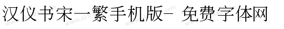 汉仪书宋一繁手机版字体转换