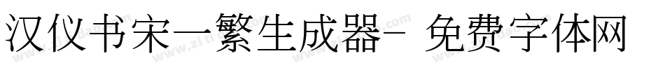 汉仪书宋一繁生成器字体转换