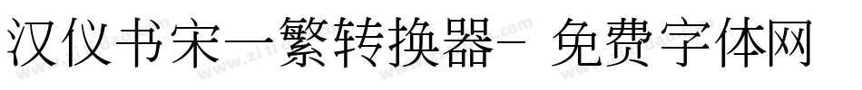 汉仪书宋一繁转换器字体转换