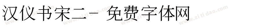 汉仪书宋二字体转换