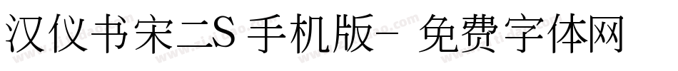 汉仪书宋二S手机版字体转换